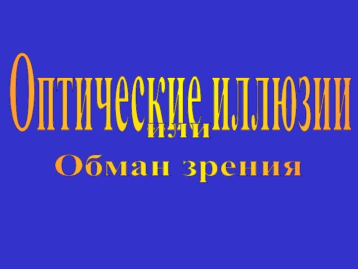 Оптические иллюзииилиОбман зрения