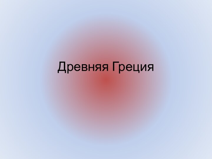 Древняя Греция