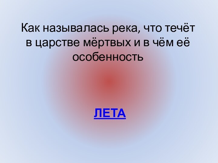 ЛетаКак называлась река, что течёт в царстве мёртвых и в чём её особенность