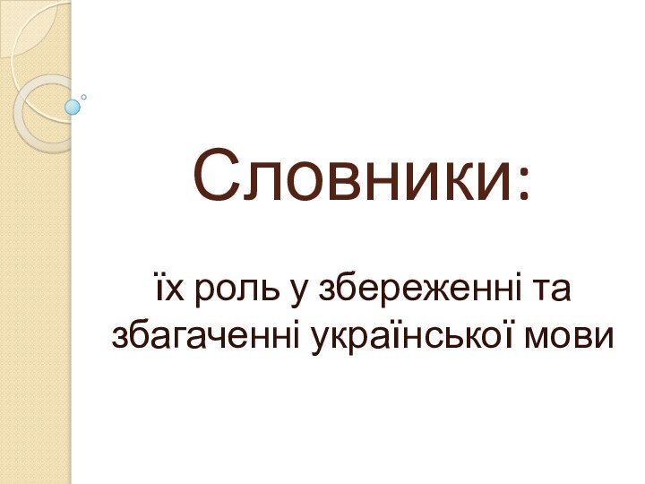 Словники:їх роль у збереженні та збагаченні української мови