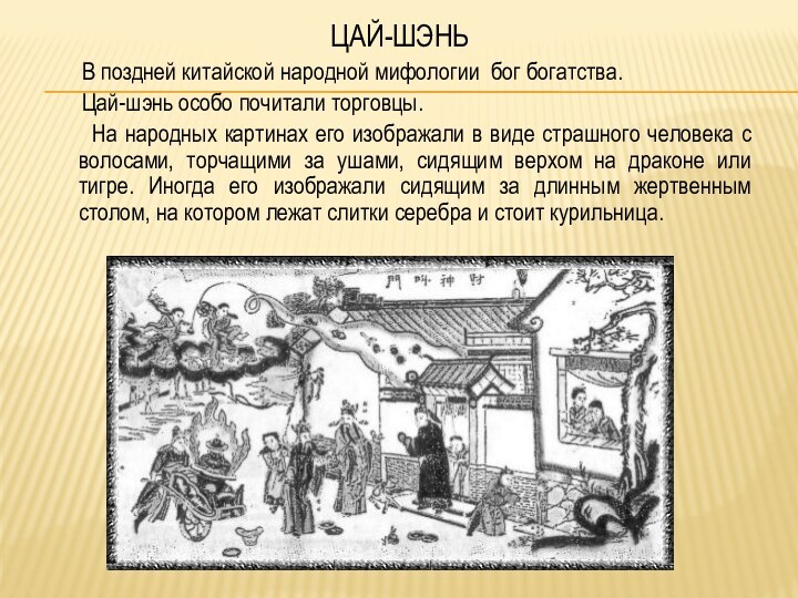 ЦАЙ-ШЭНЬ    В поздней китайской народной мифологии бог богатства.