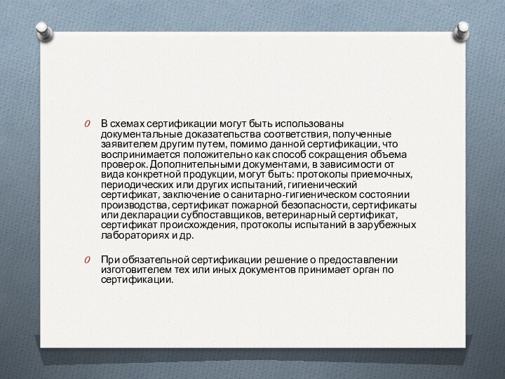 В схемах сертификации могут быть использованы документальные доказательства соответствия, полученные заявителем другим