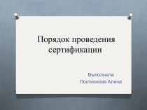 Порядок проведения сертификации