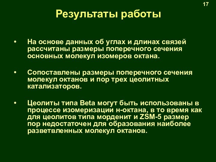 Результаты работыНа основе данных об углах и длинах связей рассчитаны размеры поперечного