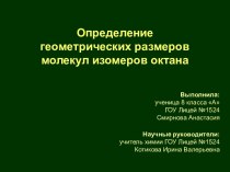 Определение геометрических размеров молекул изомеров октана