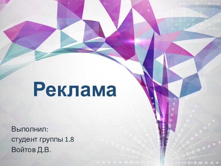 РекламаВыполнил:студент группы 1.8Войтов Д.В.