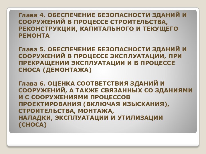 Глава 4. ОБЕСПЕЧЕНИЕ БЕЗОПАСНОСТИ ЗДАНИЙ И СООРУЖЕНИЙ В ПРОЦЕССЕ СТРОИТЕЛЬСТВА, РЕКОНСТРУКЦИИ, КАПИТАЛЬНОГО