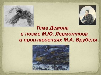 Демон в поэме М.Ю. Лермонтова и картинах М.А. Врубеля