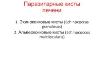 Паразитарные кисты печени