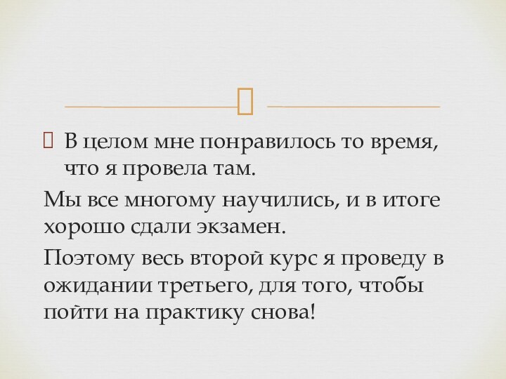 В целом мне понравилось то время, что я провела там. Мы все