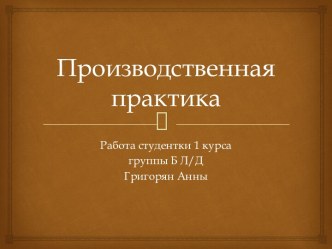 Производственная практика