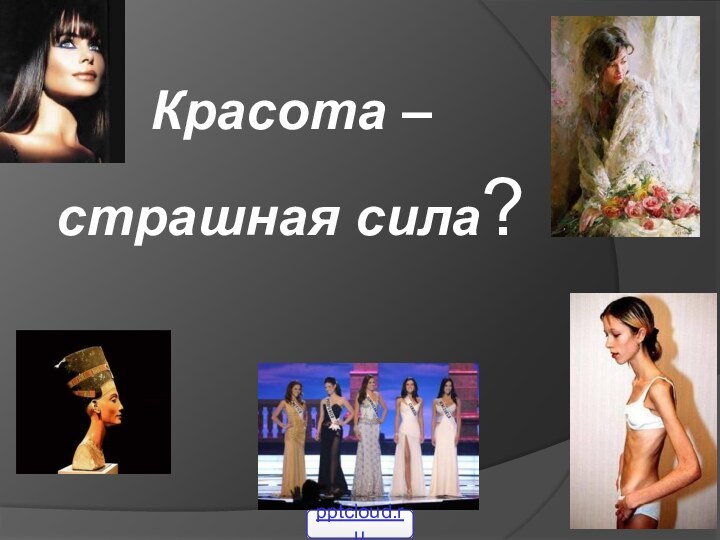 Красота – страшная сила?