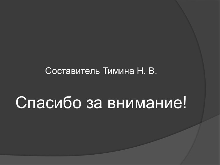 Составитель Тимина Н. В.Спасибо за внимание!