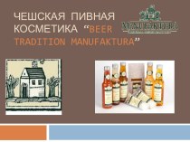Чешская пивная косметика: beer tradition manufaktura