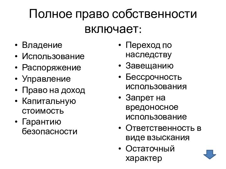 Полное право собственности включает:ВладениеИспользованиеРаспоряжение УправлениеПраво на доходКапитальную стоимость Гарантию безопасностиПереход по наследствуЗавещаниюБессрочность