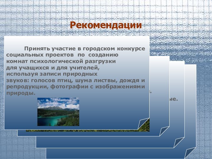 РекомендацииОзнакомить с результатами исследования администрацию школ № 2, 6, 8, 16 и