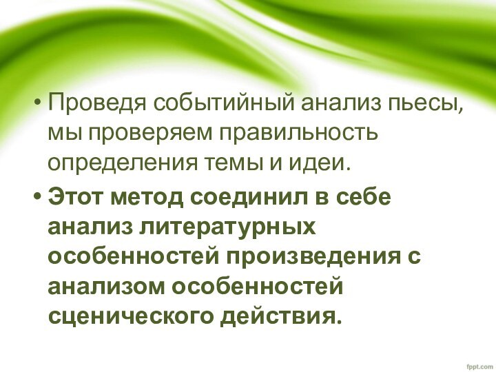 Проведя событийный анализ пьесы, мы проверяем правильность определения темы и идеи. Этот