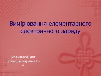 Вимірюванняелементарногоелектричного заряду