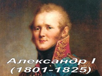 Александр I