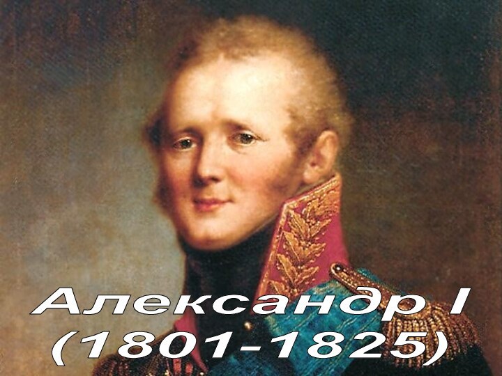 Александр I (1801-1825)