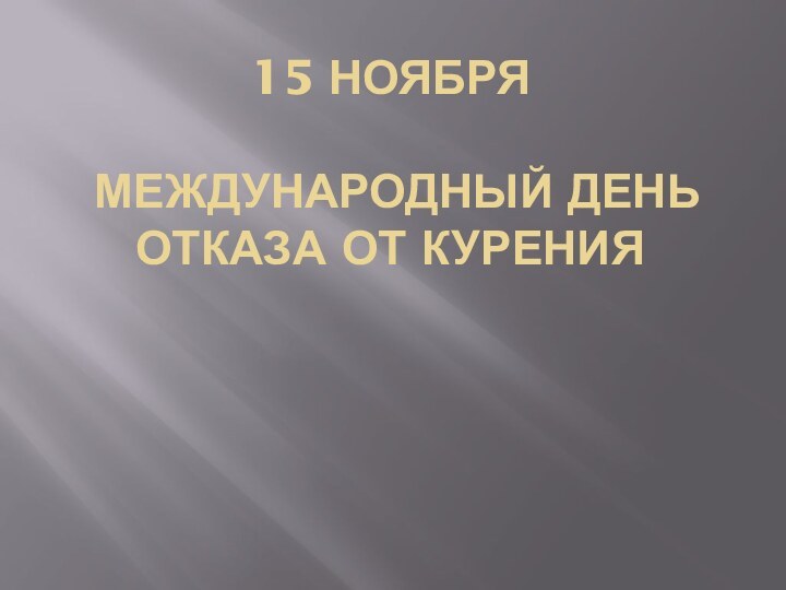 15 ноября   Международный день отказа от курения