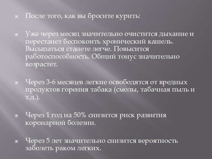 После того, как вы бросите курить: Уже через месяц значительно очистится дыхание