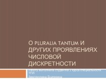 О pluralia tantum и других проявлениях числовой дискретности