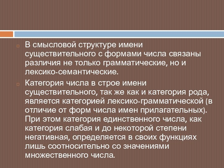 В смысловой структуре имени существительного с формами числа связаны различия не только