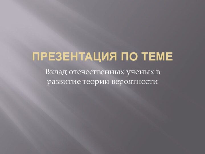 Презентация по темеВклад отечественных ученых в развитие теории вероятности