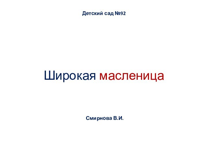 Широкая масленицаСмирнова В.И.Детский сад №92