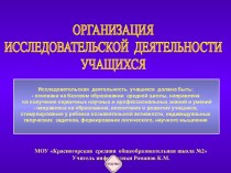 Организация исследовательской деятельности учащихся