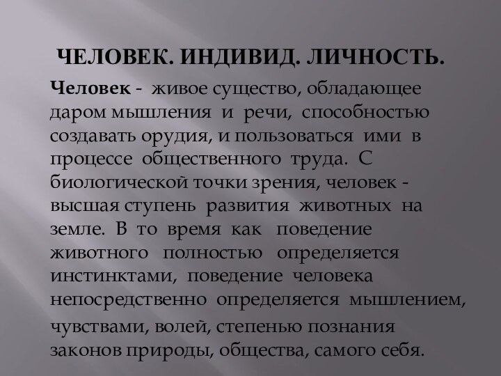 ЧЕЛОВЕК. ИНДИВИД. ЛИЧНОСТЬ.Человек - живое существо, обладающее даром мышления и речи, способностью