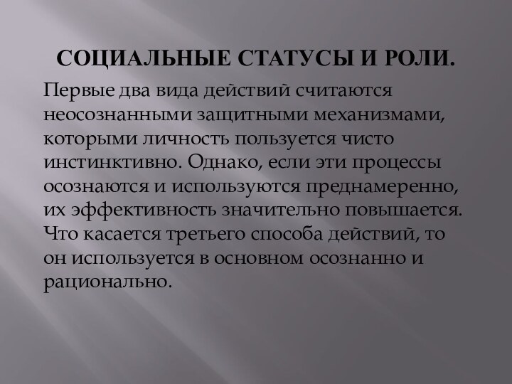 Социальные статусы и роли.Первые два вида действий считаются неосознанными защитными механизмами, которыми