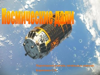 Космические дали