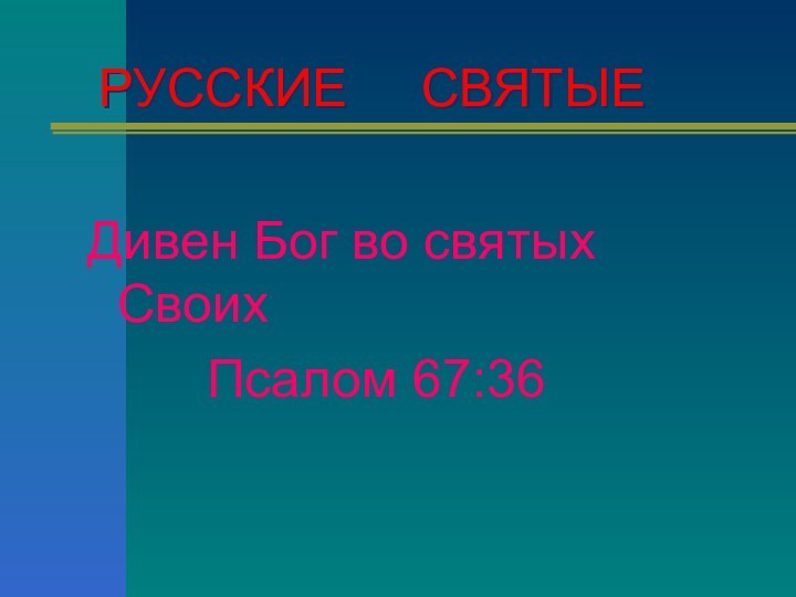 РУССКИЕ   СВЯТЫЕДивен Бог во святых Своих