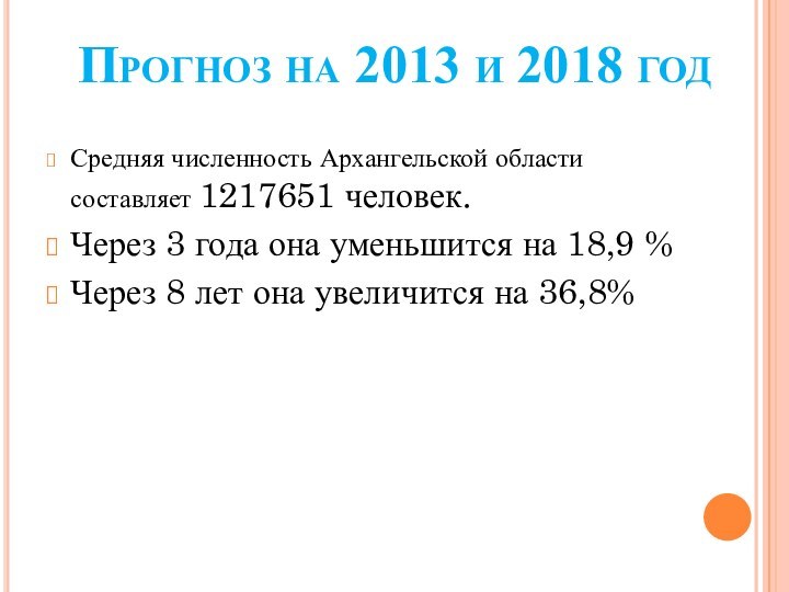 Прогноз на 2013 и 2018 годСредняя численность Архангельской области составляет 1217651 человек.Через