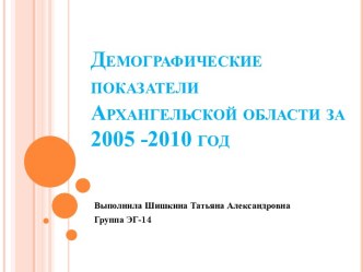 Демографические показатели Архангельской области за 2005 -2010 год