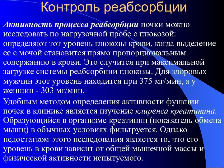 Контроль реабсорбцииАктивность пpоцесса pеабсоpбции почки можно исследовать по нагpузочной пpобе с глюкозой: