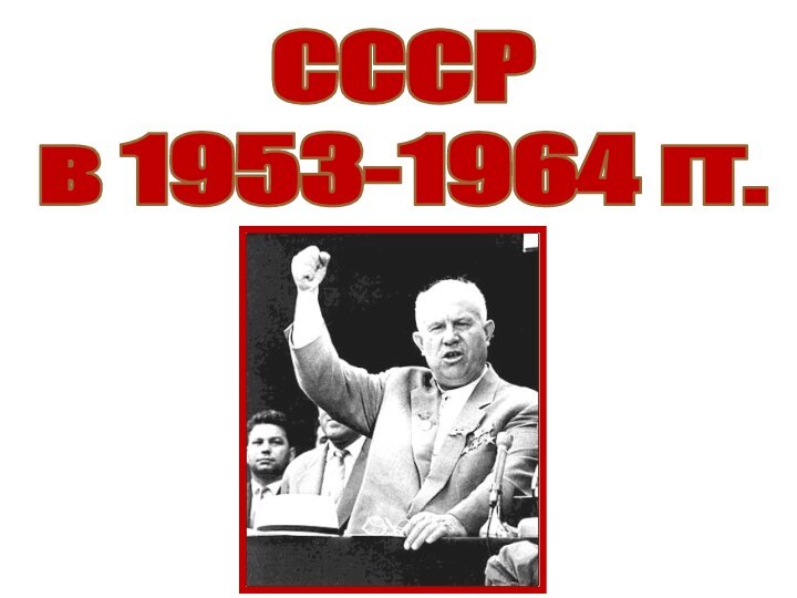 СССР в 1953-1964 гг.