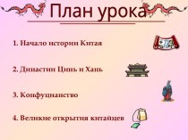 Древний Китай