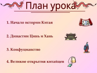 Древний Китай