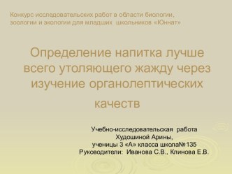 Определение напитка лучше всего утоляющего жажду через изучение органолептических качеств