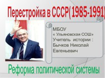 Перестройка в СССР( 1985-1991)