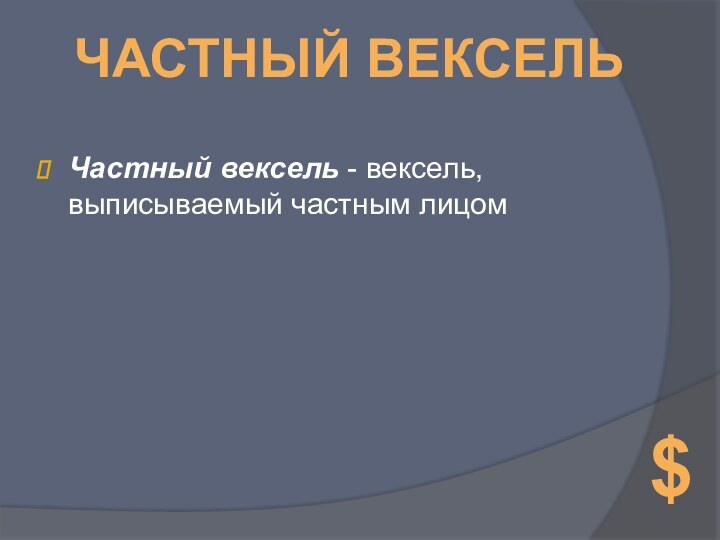 Частный вексель - вексель, выписываемый частным лицомЧастный вексель $