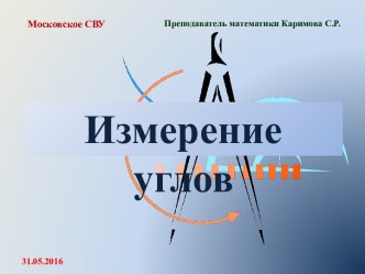 Измерение углов