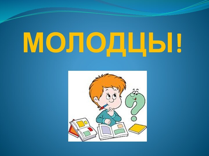 МОЛОДЦЫ!