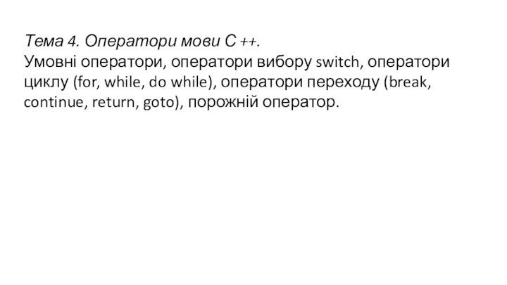 Тема 4. Оператори мови С ++.Умовні оператори, оператори вибору switch, оператори циклу