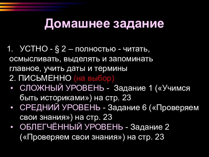 Домашнее заданиеУСТНО - § 2 – полностью - читать, осмысливать, выделять и