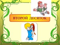 Второй десяток