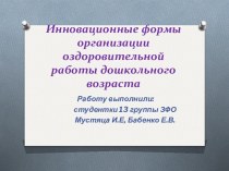 Инновационные формы организации оздоровительной работы дошкольного возраста